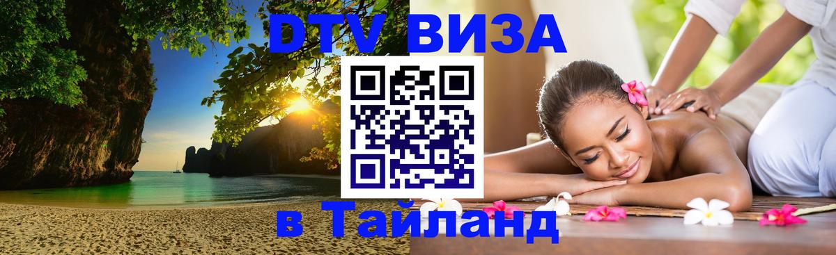 Купить DTV визу в Таиланд Ко-Мак 