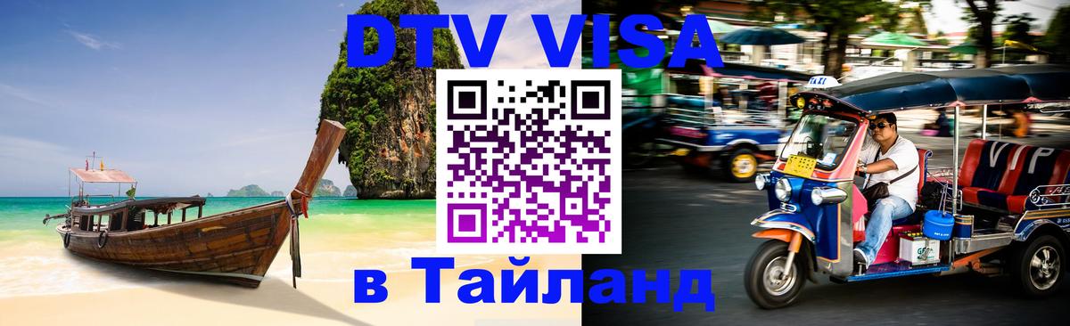 DTV Visa Thailand — прайс и условия, виза без дополнительных документов - Ко-Мак 